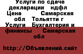 Услуги по сдаче декларации 3-ндфл › Цена ­ 350 - Самарская обл., Тольятти г. Услуги » Бухгалтерия и финансы   . Самарская обл.